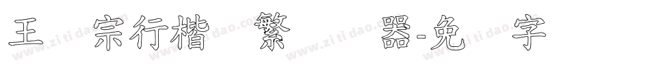 王汉宗行楷体繁转换器字体转换