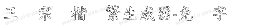 王汉宗颜楷体繁生成器字体转换
