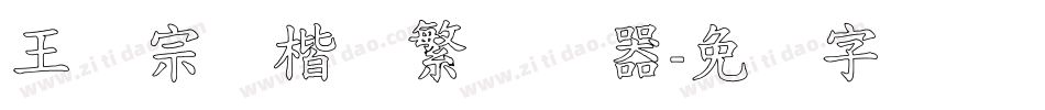 王汉宗颜楷体繁转换器字体转换