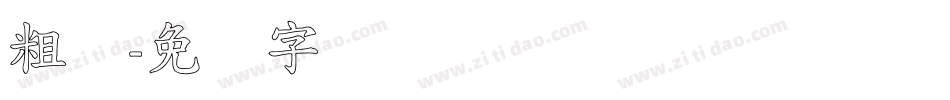 粗标字体转换