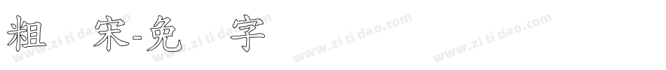 粗标宋字体转换