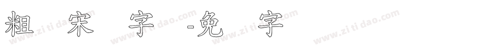 粗标宋体字体字体转换