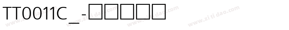 TT0011C_字体转换