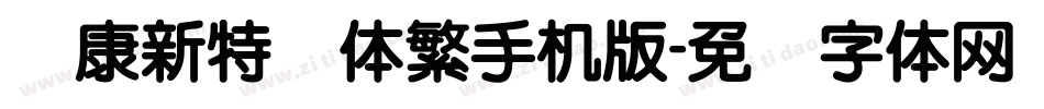 华康新特圆体繁手机版字体转换