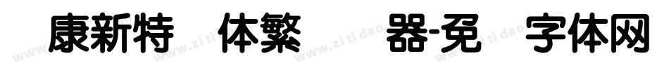 华康新特圆体繁转换器字体转换