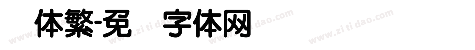 圆体繁字体转换