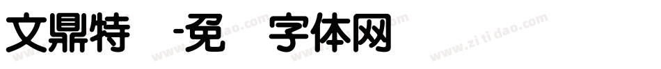 文鼎特圆字体转换