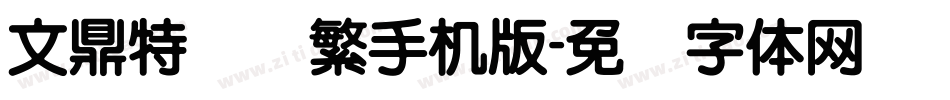 文鼎特圆简繁手机版字体转换