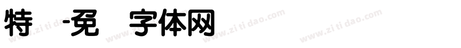 特圆字体转换