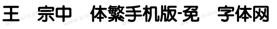 王汉宗中圆体繁手机版字体转换