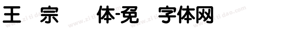 王汉宗叠圆体字体转换