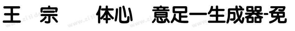 王汉宗叠圆体心满意足一生成器字体转换