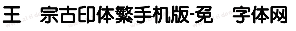 王汉宗古印体繁手机版字体转换