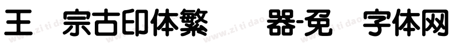 王汉宗古印体繁转换器字体转换