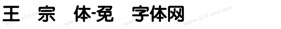 王汉宗圆体字体转换