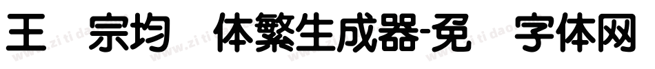 王汉宗均圆体繁生成器字体转换