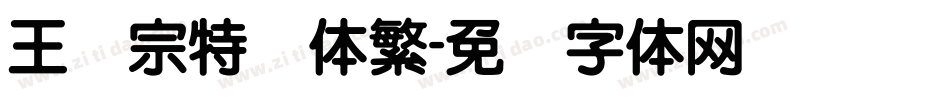 王汉宗特圆体繁字体转换