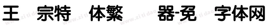 王汉宗特圆体繁转换器字体转换