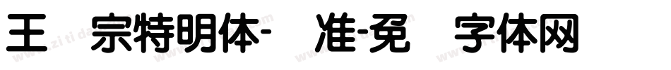 王汉宗特明体-标准字体转换