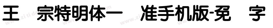 王汉宗特明体一标准手机版字体转换