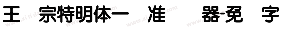 王汉宗特明体一标准转换器字体转换