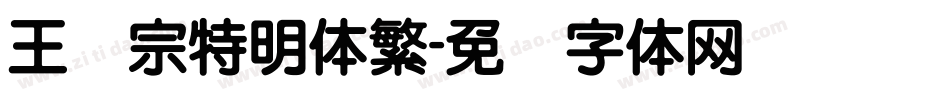 王汉宗特明体繁字体转换