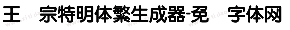 王汉宗特明体繁生成器字体转换