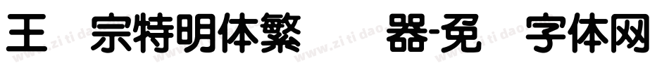 王汉宗特明体繁转换器字体转换