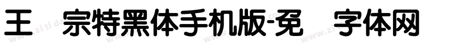 王汉宗特黑体手机版字体转换