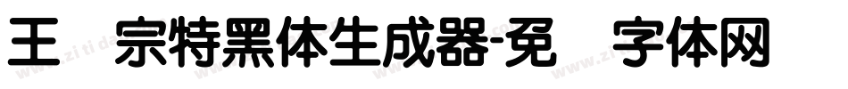 王汉宗特黑体生成器字体转换