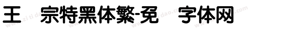 王汉宗特黑体繁字体转换
