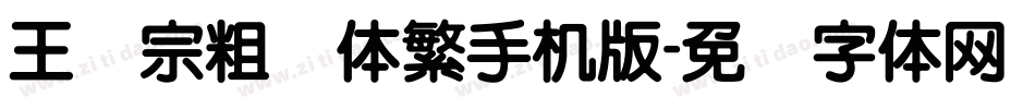 王汉宗粗圆体繁手机版字体转换