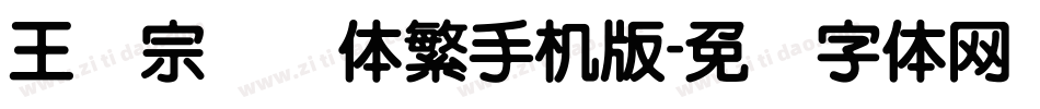 王汉宗细圆体繁手机版字体转换