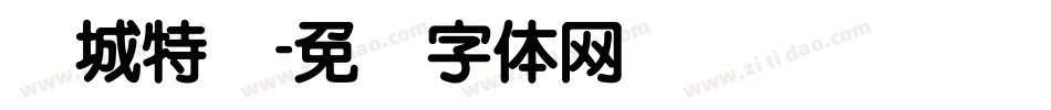 长城特圆字体转换
