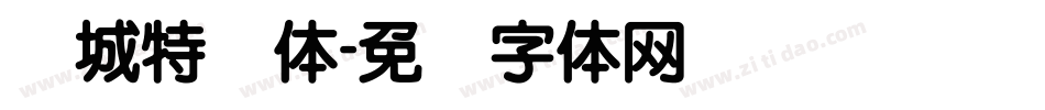 长城特圆体字体转换