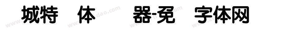 长城特圆体转换器字体转换