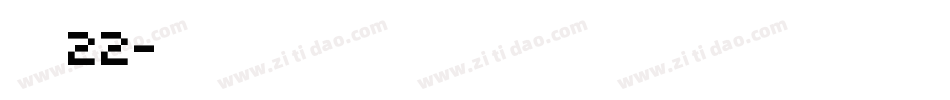 字魂22字体转换