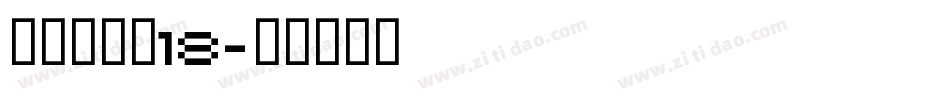 叶根友度黑18字体转换