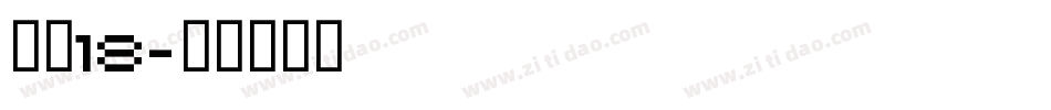 字魂18字体转换