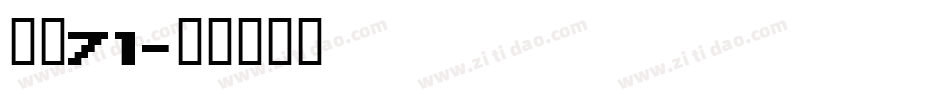 字魂71字体转换