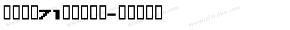 字魂字魂71号御守锦书字体转换