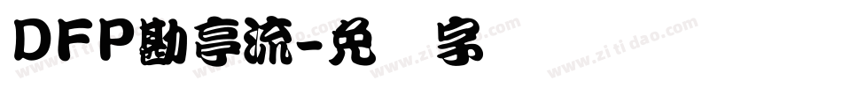 DFP勘亭流字体转换