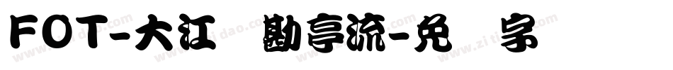 FOT-大江戸勘亭流字体转换