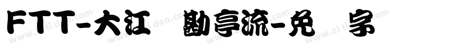FTT-大江戸勘亭流字体转换