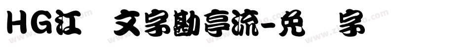HG江戸文字勘亭流字体转换