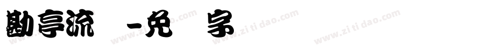 勘亭流简字体转换