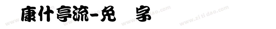华康什亭流字体转换