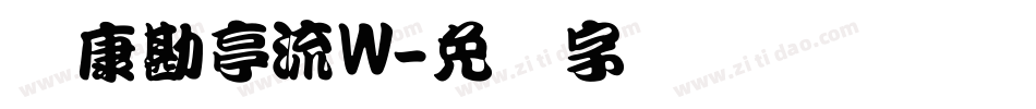 华康勘亭流W字体转换