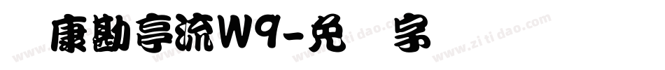 华康勘亭流W9字体转换
