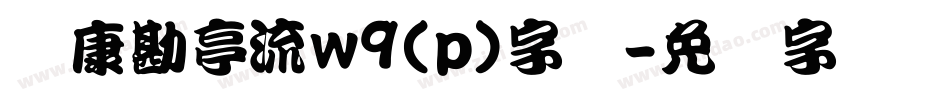 华康勘亭流w9(p)字体字体转换